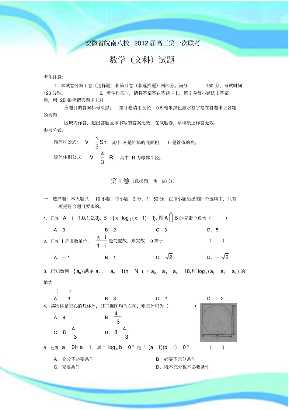 安徽皖南八校高三第一次联考数学文_第3页
