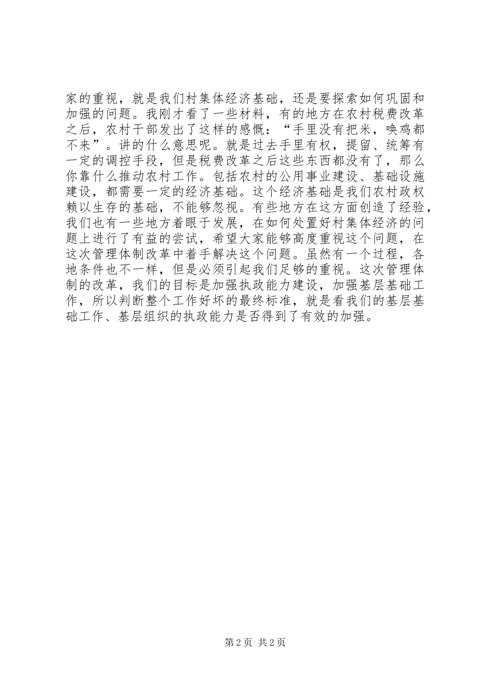 市委书记在全市农村村组管理体制改革工作会议上的讲话发言_第2页