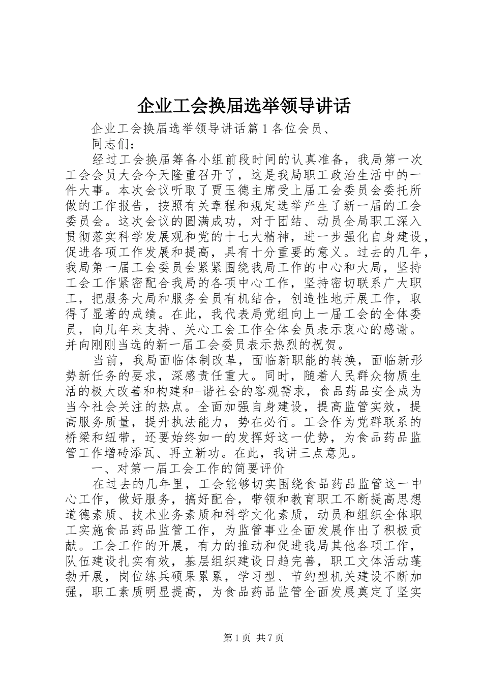 企业工会换届选举领导讲话发言_第1页