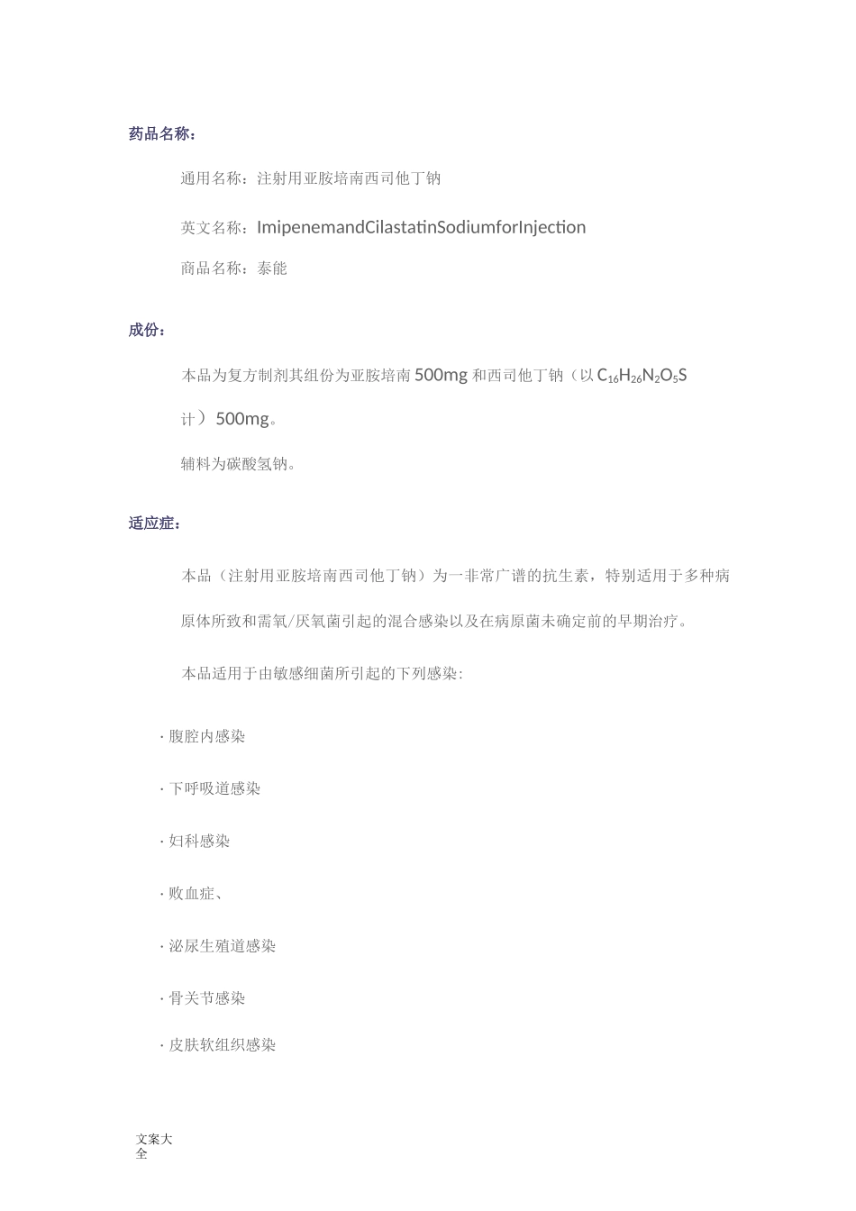 亚胺培南西司他丁钠(泰能)说明书书_第1页