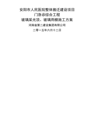 16.玻璃采光顶、玻璃雨棚现场施工方法