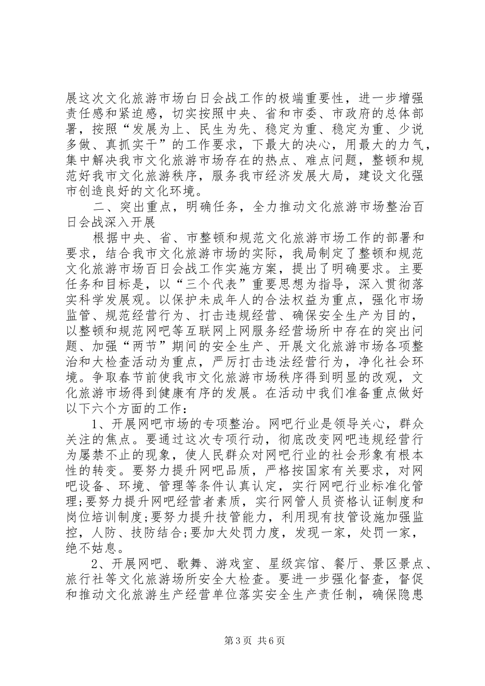 关于文化旅游市场管理的讲话发言_第3页