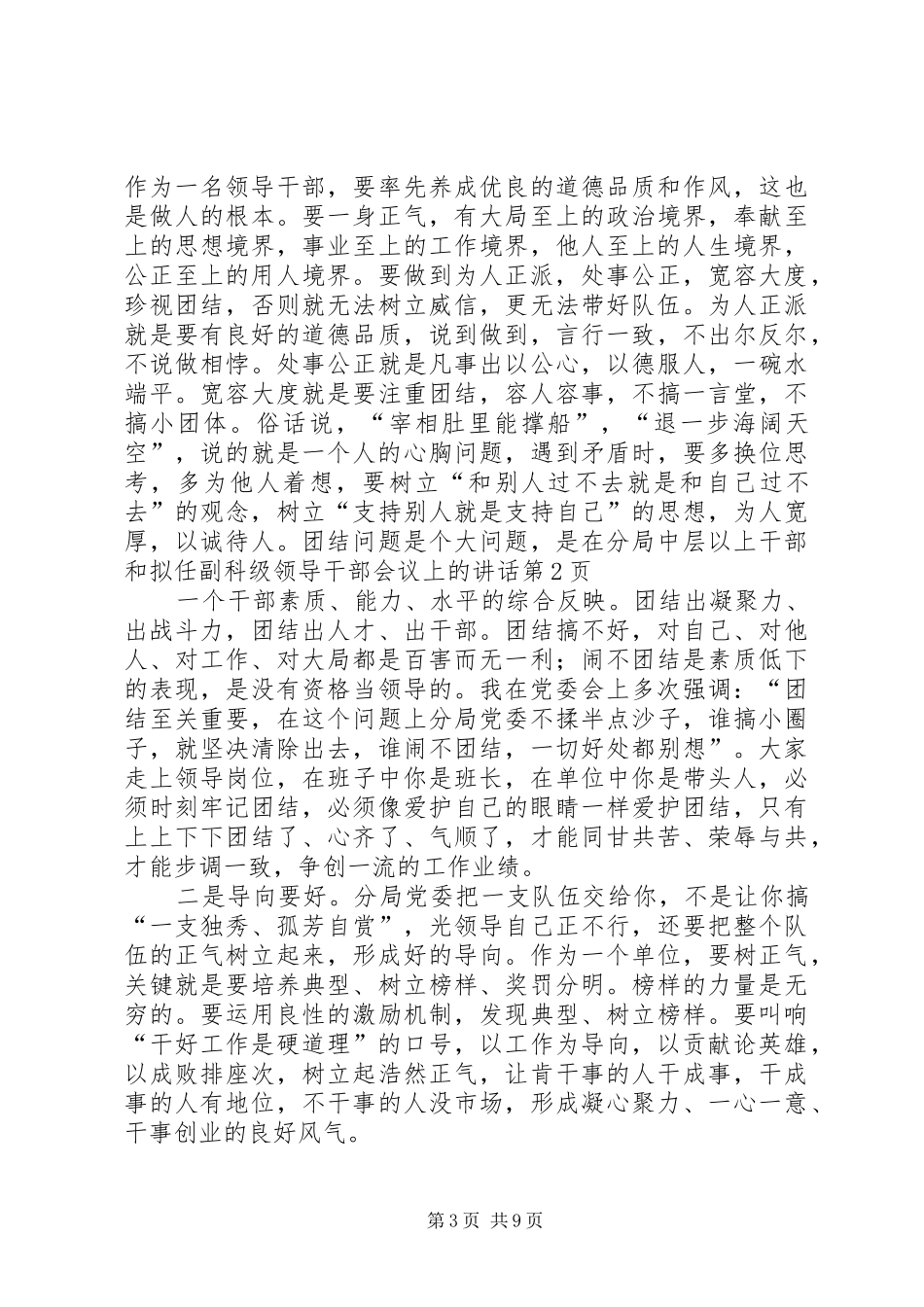 在分局中层以上干部和拟任副科级领导干部会议上的讲话发言_第3页