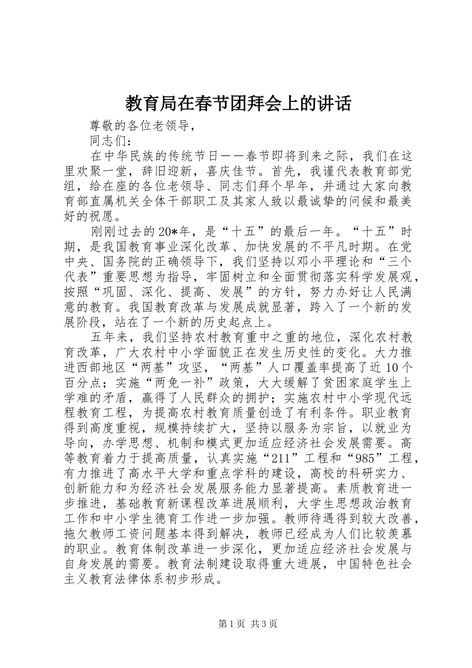 教育局在春节团拜会上的讲话发言_第1页