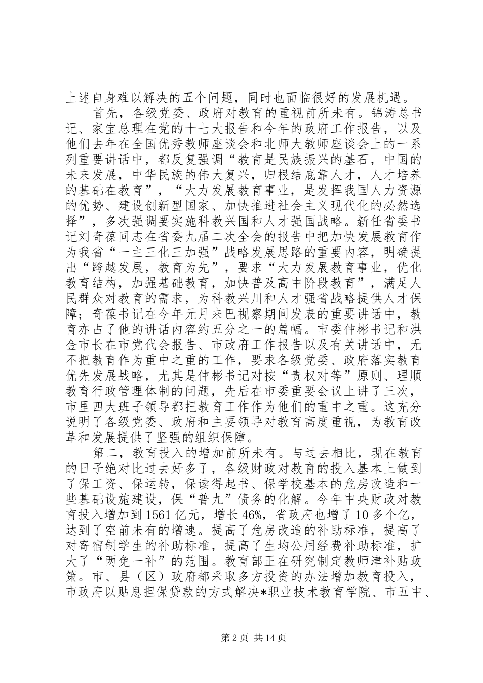 教育局党委书记在教育工作会议上的讲话发言(市)_第2页