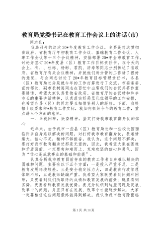 教育局党委书记在教育工作会议上的讲话发言(市)