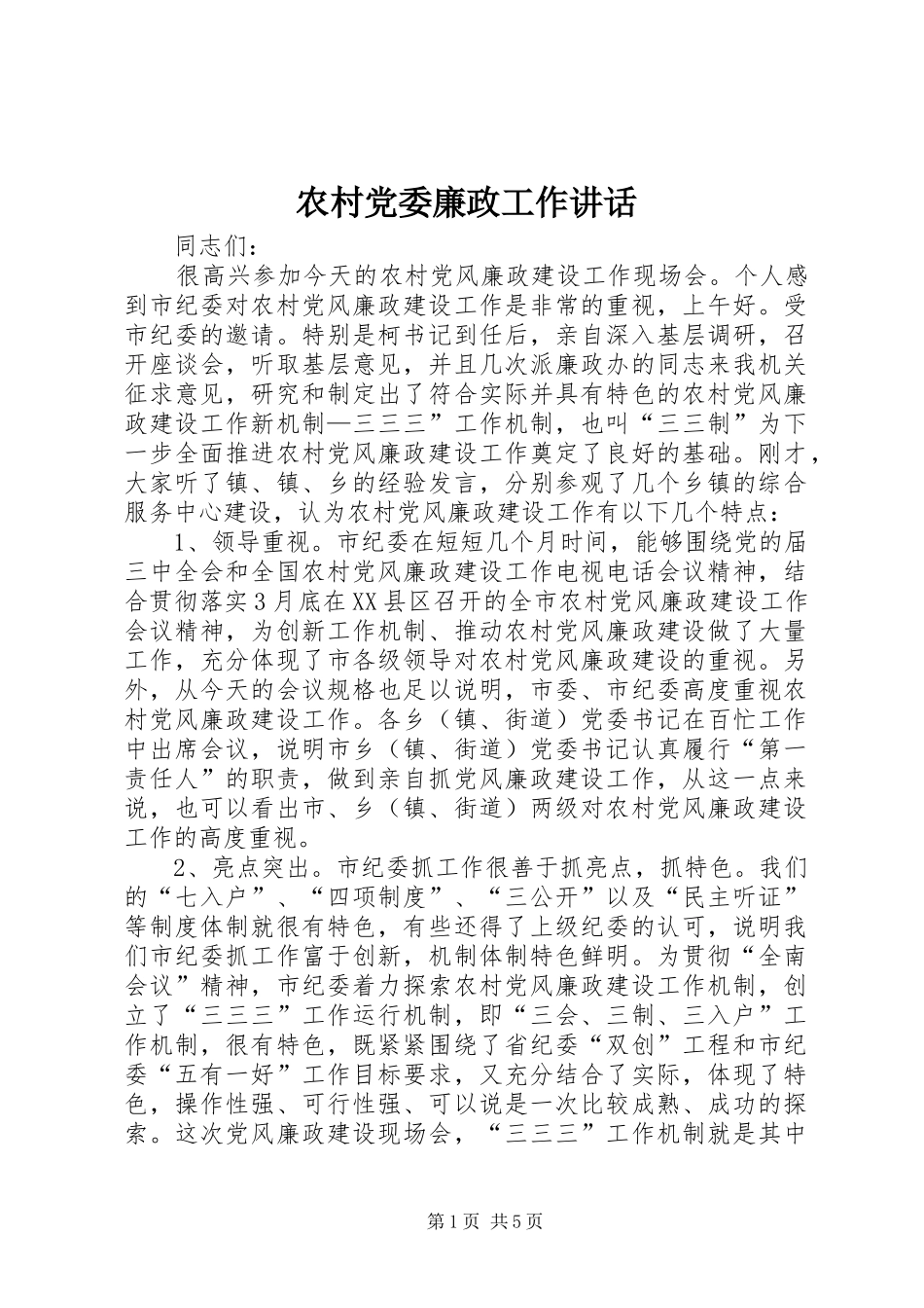 农村党委廉政工作讲话发言_第1页