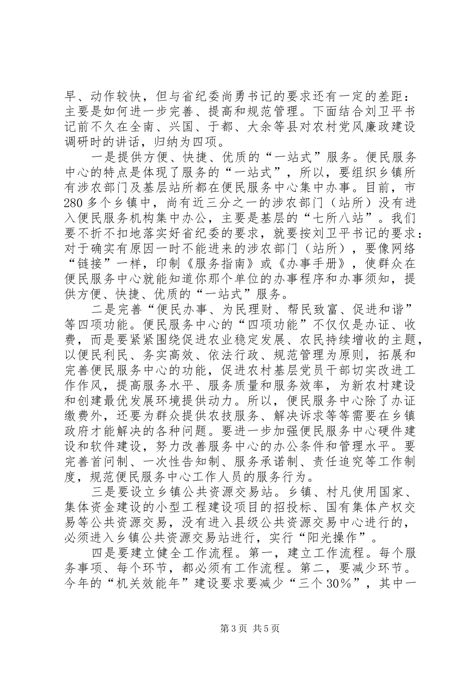 农村党委廉政工作讲话发言_第3页