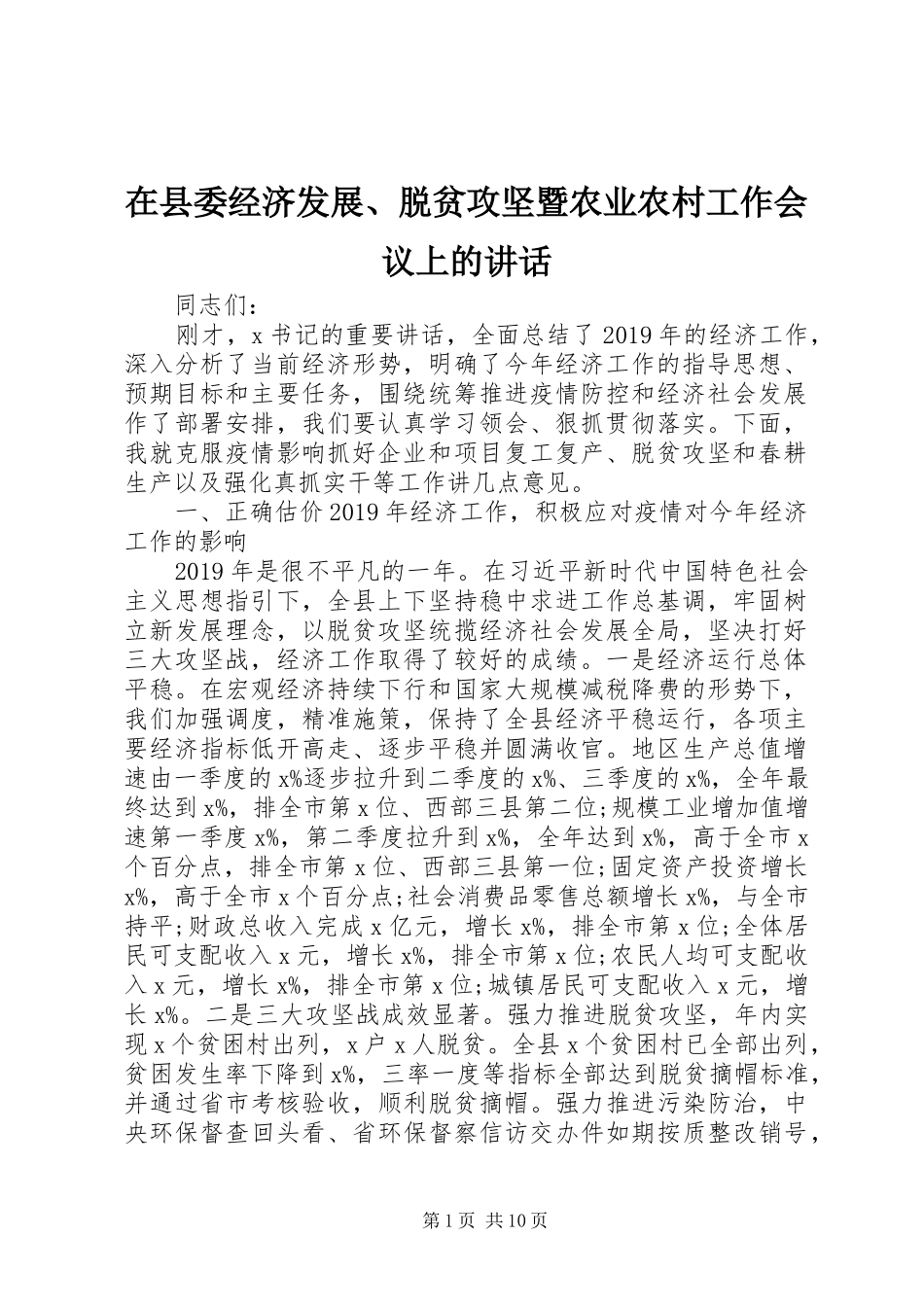 在县委经济发展、脱贫攻坚暨农业农村工作会议上的讲话发言_第1页