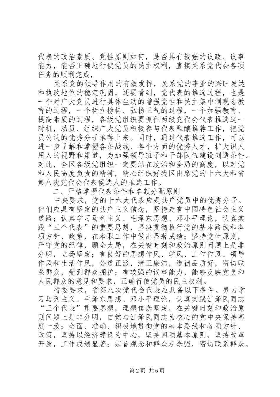 在推荐党代会代表候选人工作会议上的讲话发言_第2页