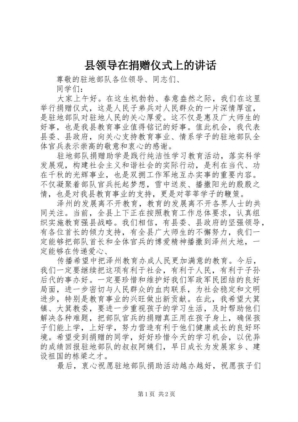 县领导在捐赠仪式上的讲话发言_第1页