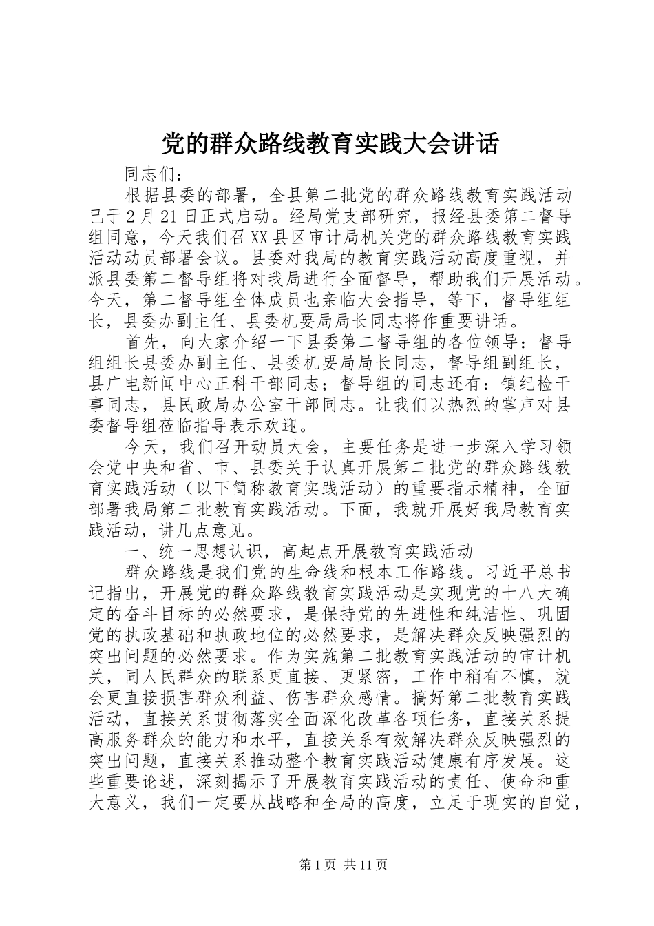 党的群众路线教育实践大会讲话发言_第1页