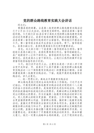 党的群众路线教育实践大会讲话发言