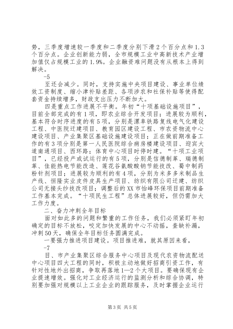 在前三季度经济运行分析会上的讲话发言28[5篇模版](3)_第3页