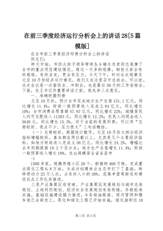 在前三季度经济运行分析会上的讲话发言28[5篇模版](3)