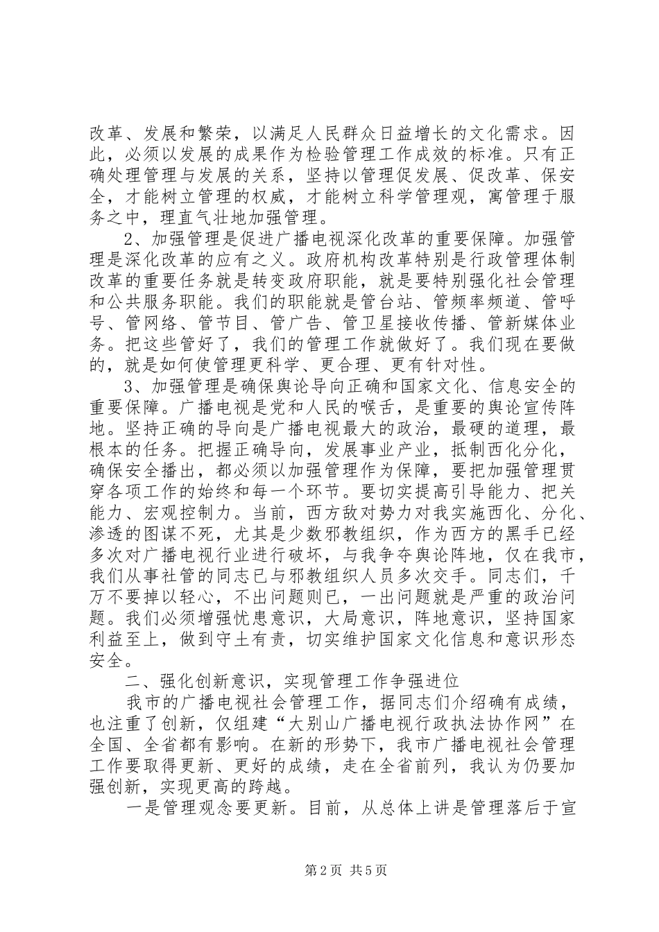 领导在社会管理工作会议上的讲话发言范文_第2页