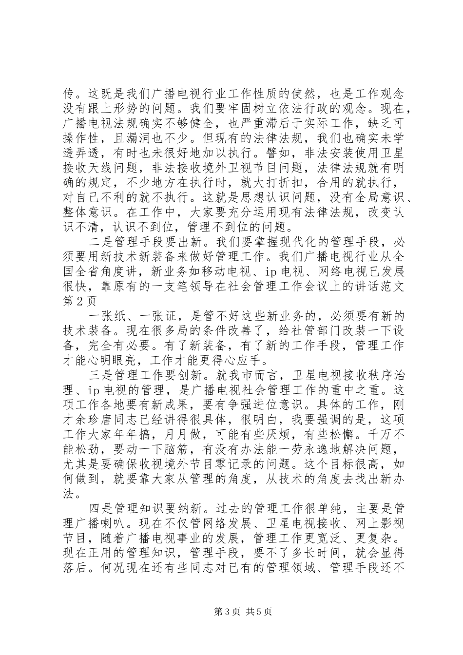 领导在社会管理工作会议上的讲话发言范文_第3页