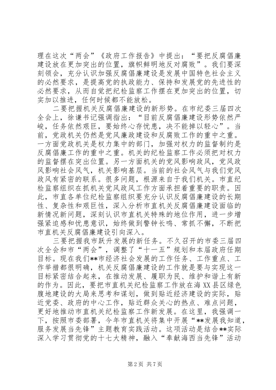 市直单位纪检监察会议讲话发言_第2页