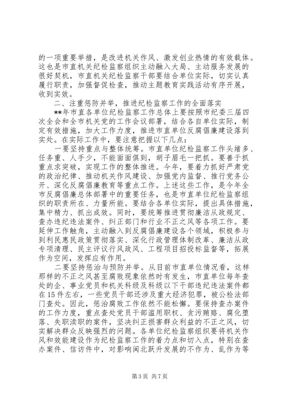 市直单位纪检监察会议讲话发言_第3页