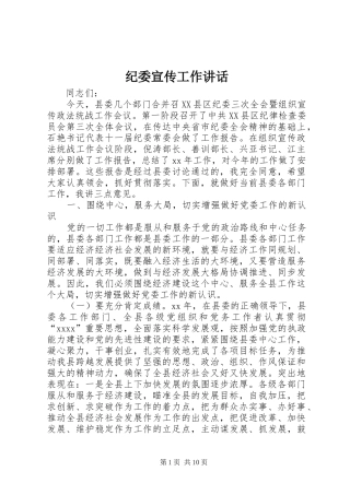 纪委宣传工作讲话发言