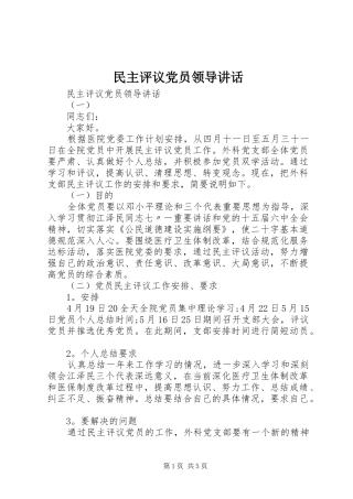 民主评议党员领导讲话发言