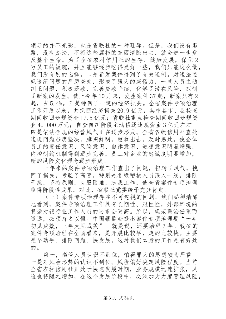 在全省农村信用社案件专项治理公开处理大会上的讲话发言_1_第3页