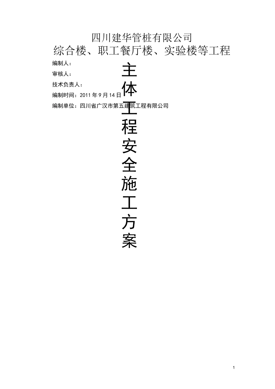 主体施工安全方案_第1页