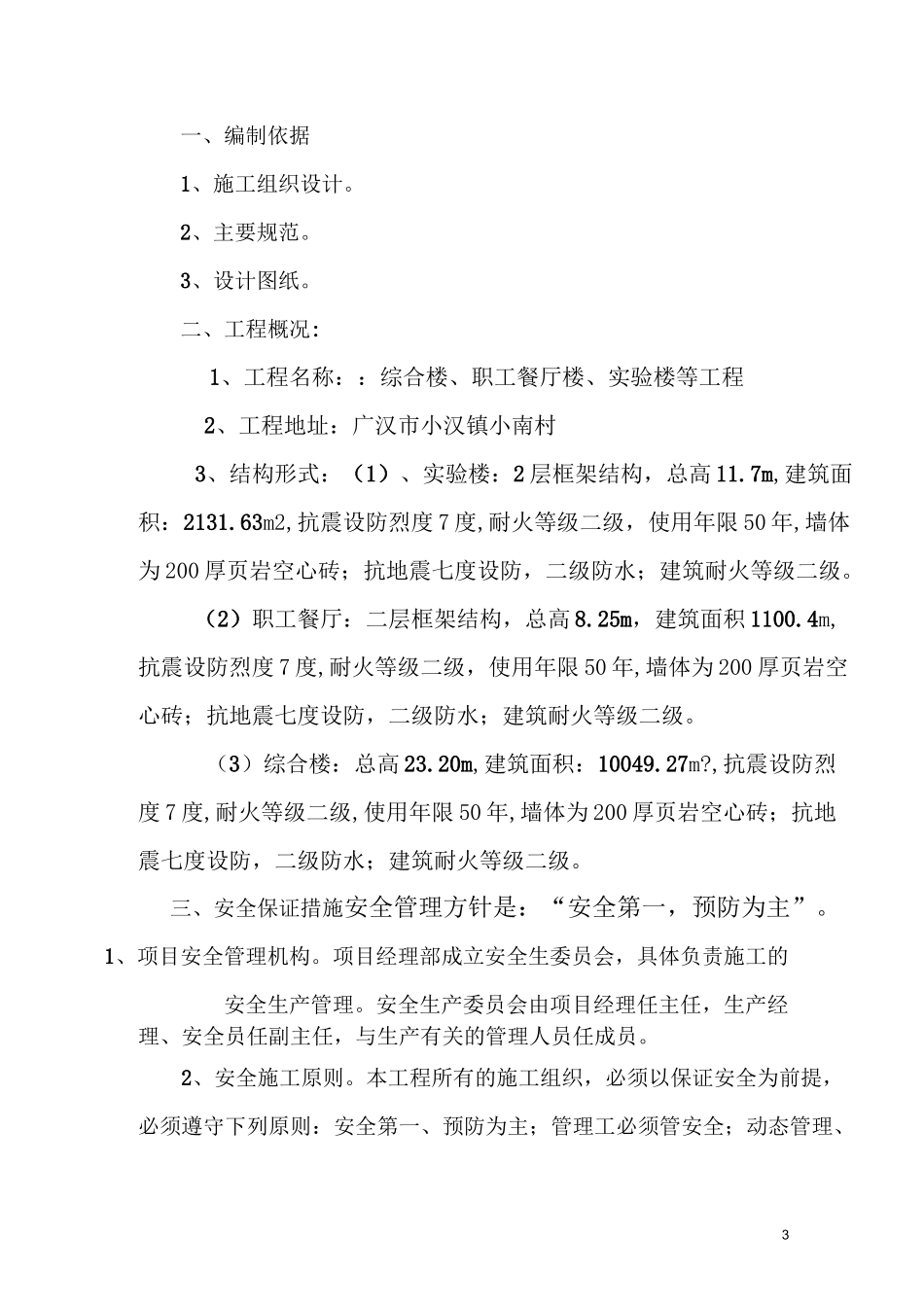 主体施工安全方案_第3页