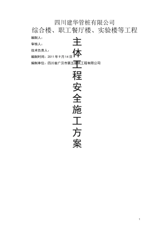 主体施工安全方案