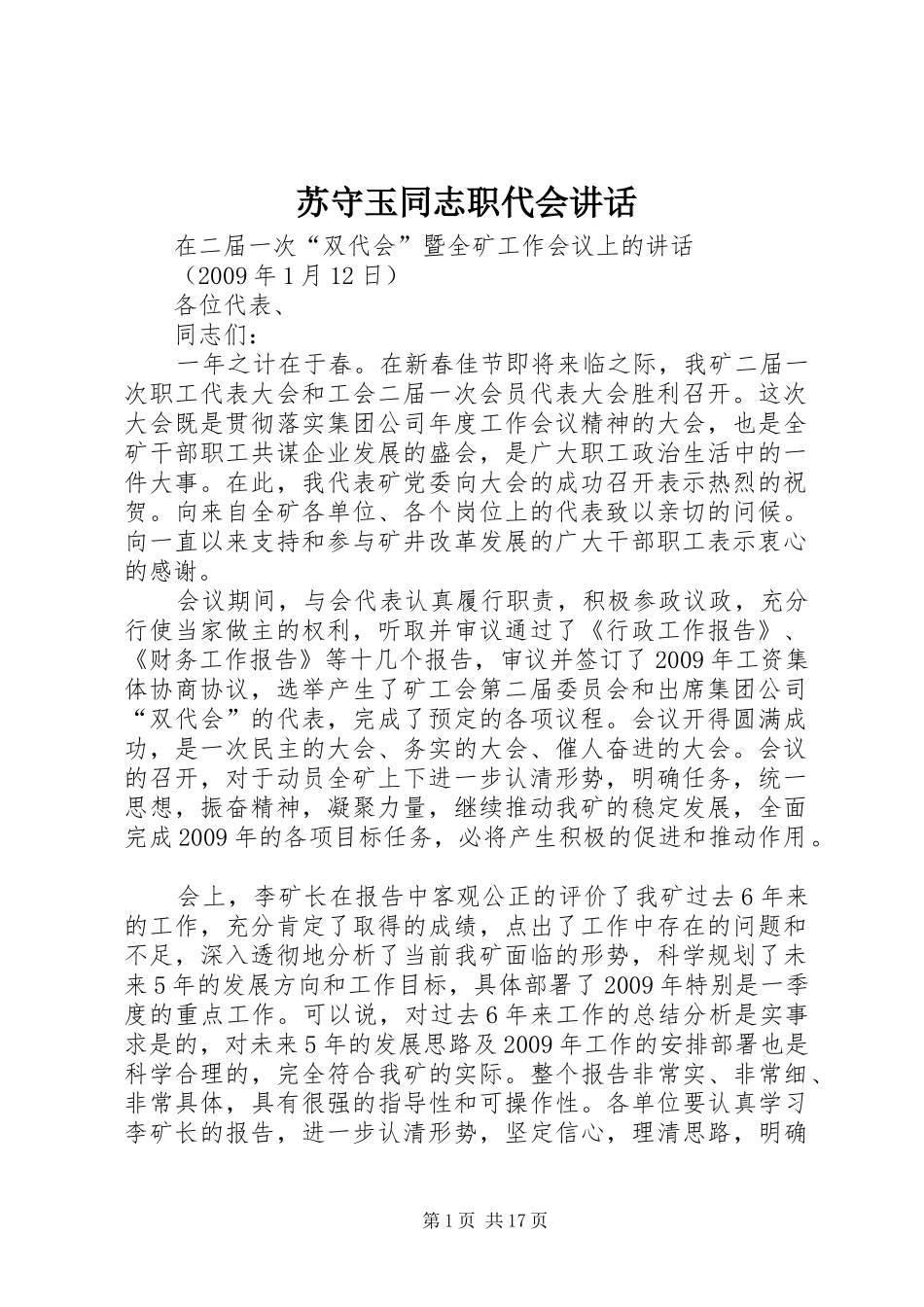 苏守玉同志职代会讲话发言_第1页
