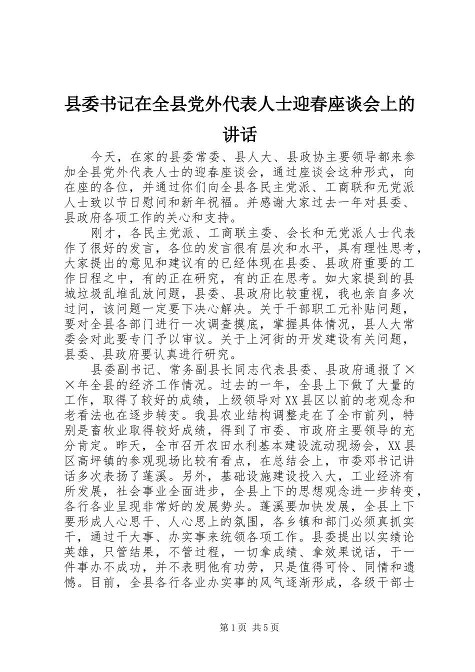 县委书记在全县党外代表人士迎春座谈会上的讲话发言_第1页