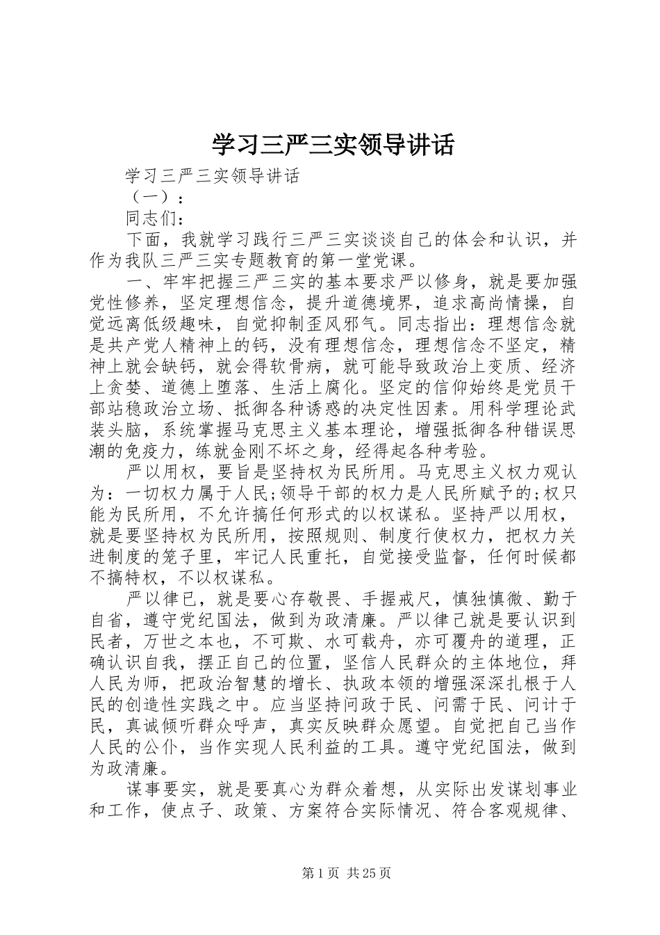 学习三严三实领导讲话发言_第1页