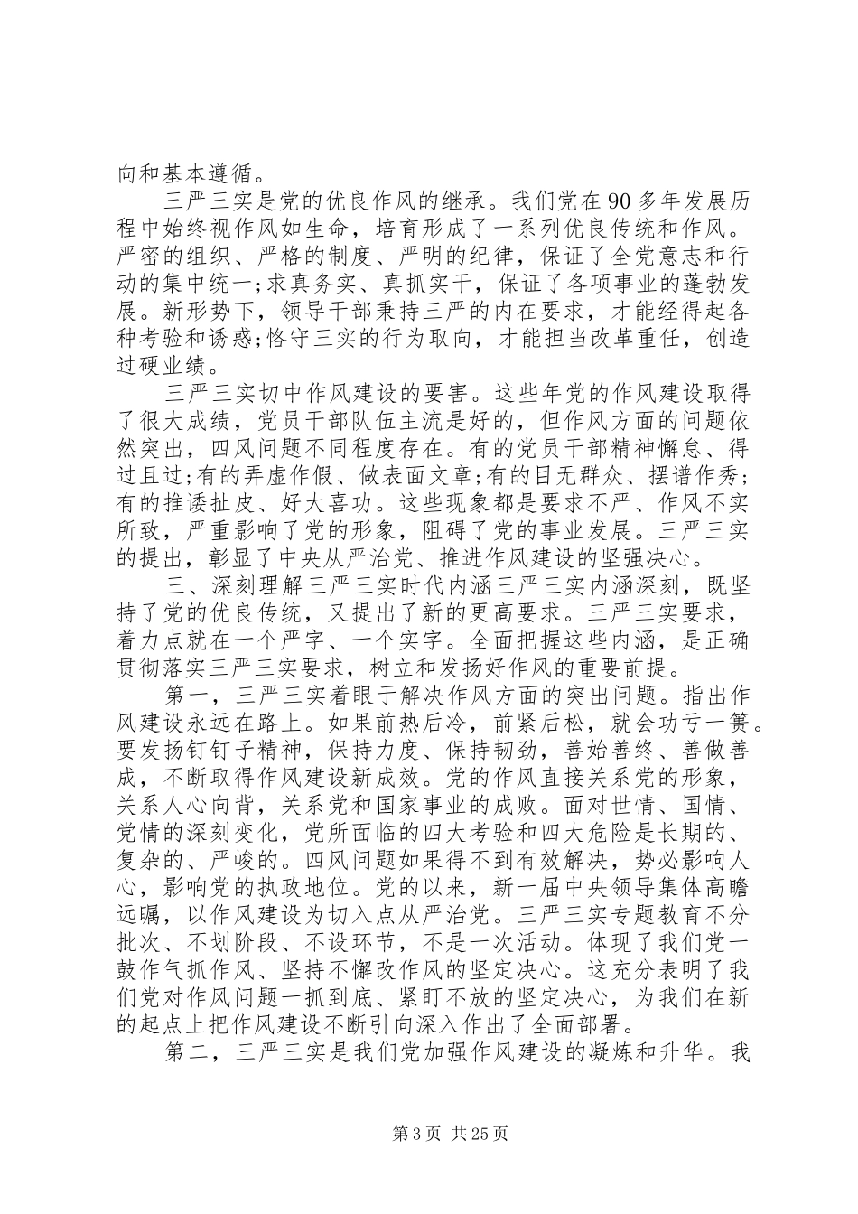 学习三严三实领导讲话发言_第3页