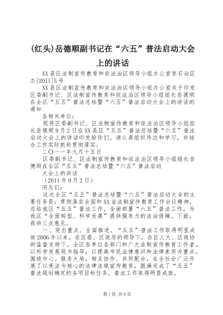(红头)岳德顺副书记在“六五”普法启动大会上的讲话发言