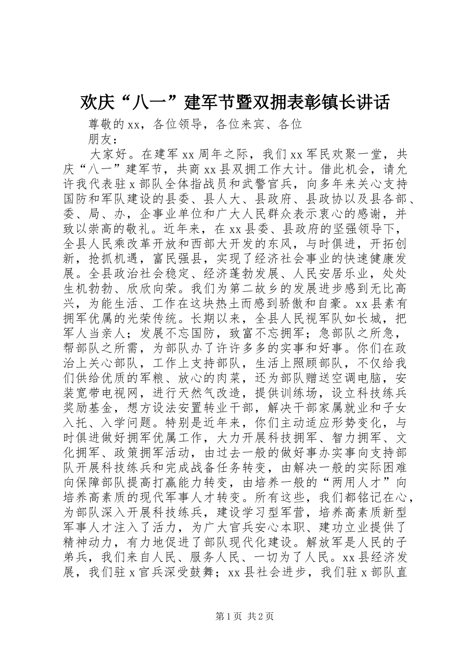 欢庆“八一”建军节暨双拥表彰镇长讲话发言_第1页
