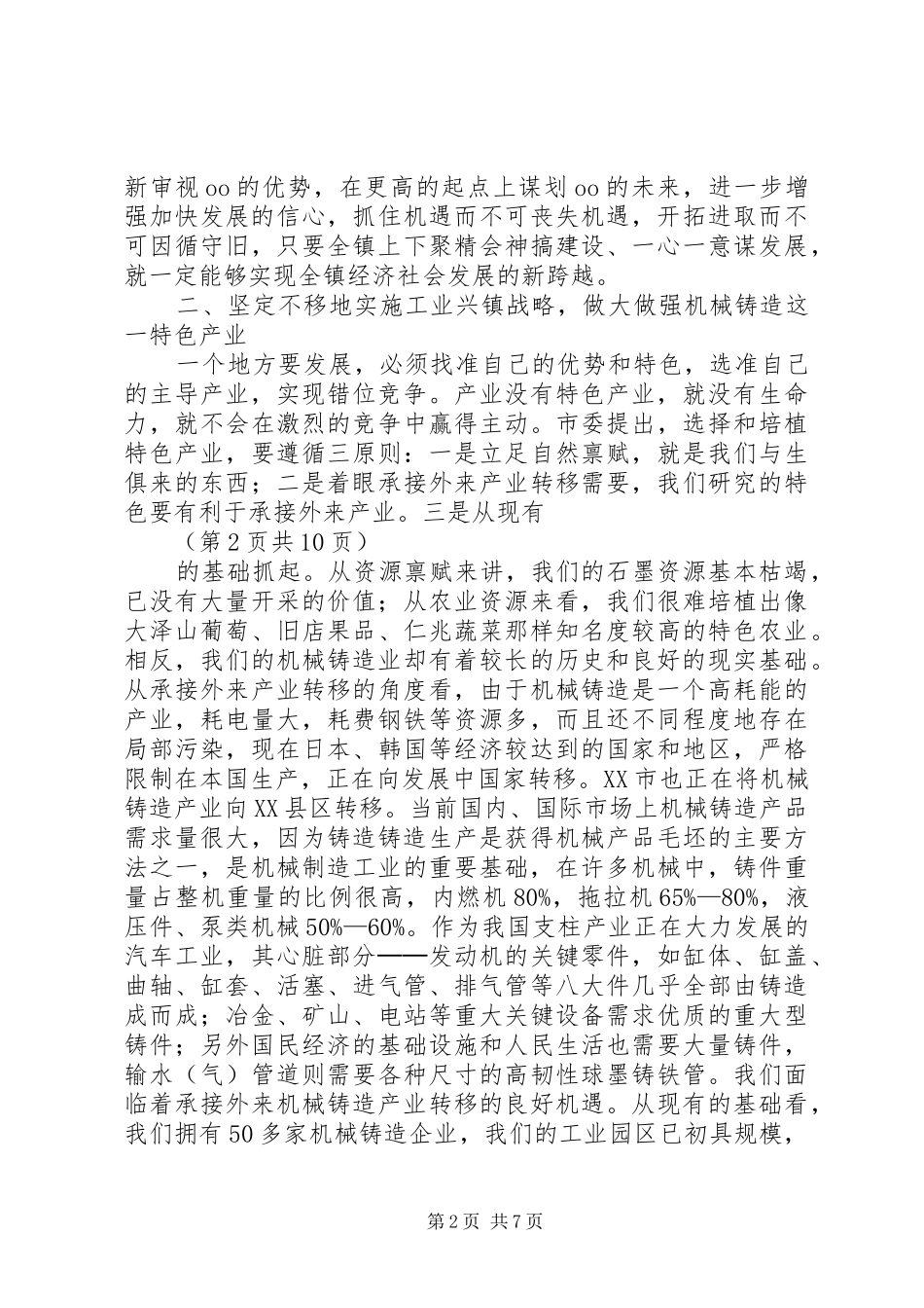 镇农村工作会议党委书记讲话发言_第2页