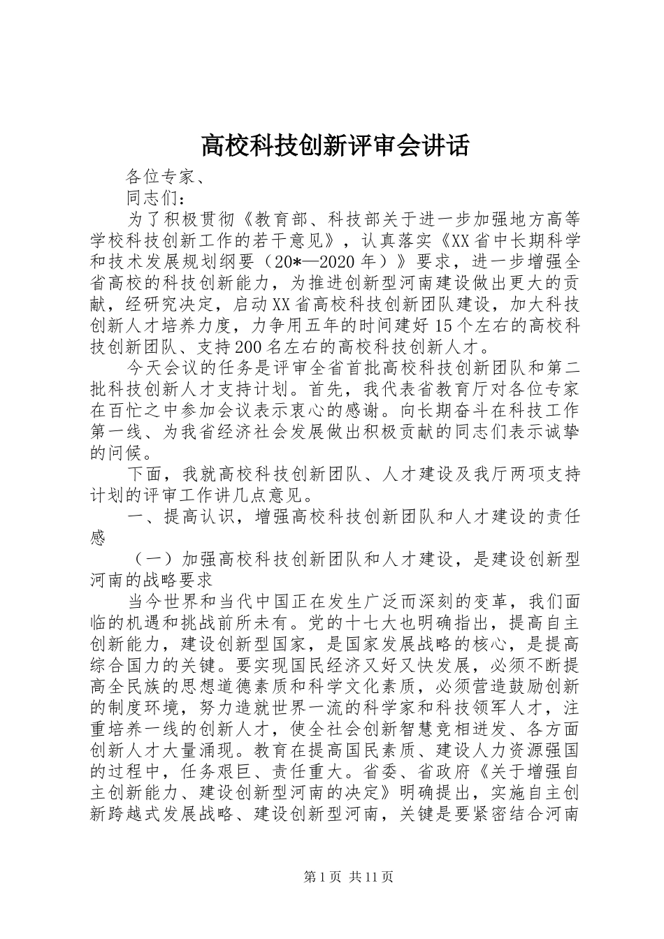 高校科技创新评审会讲话发言_第1页
