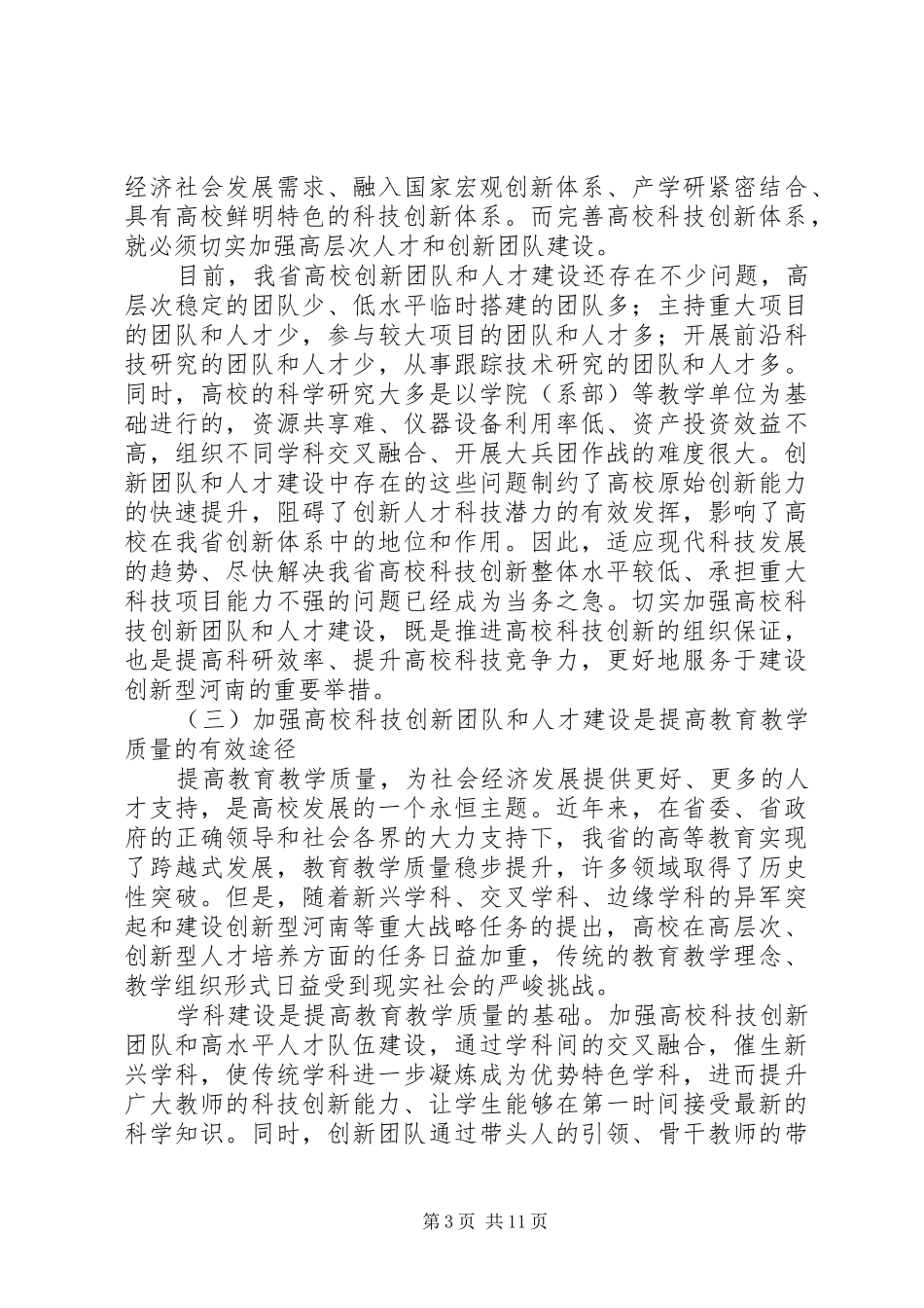 高校科技创新评审会讲话发言_第3页