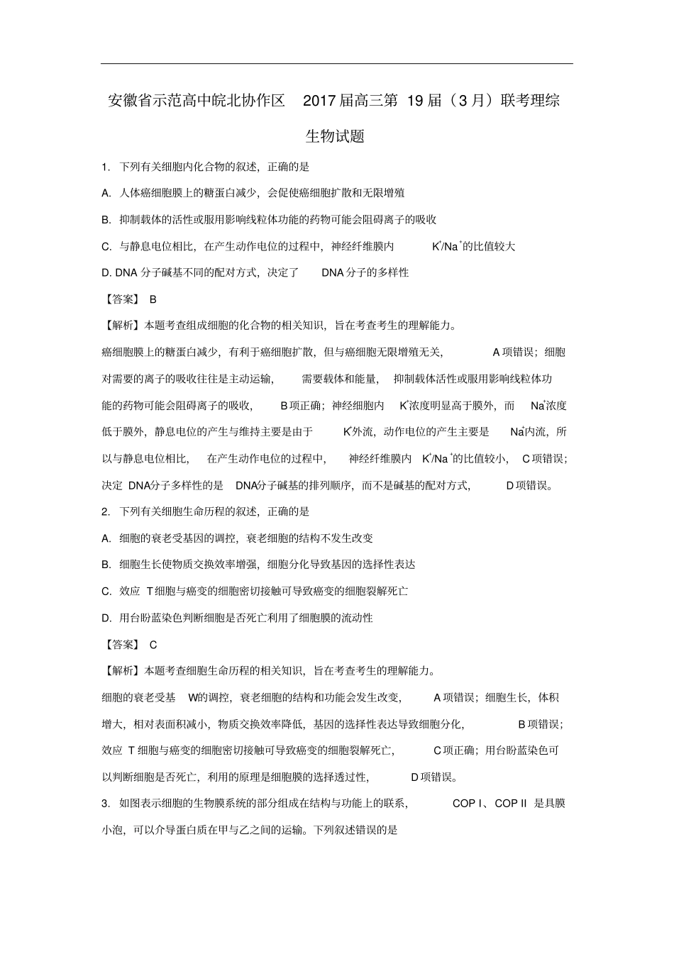 安徽示范高中皖北协作区2017届高三生物3月联考试题含解析_第1页