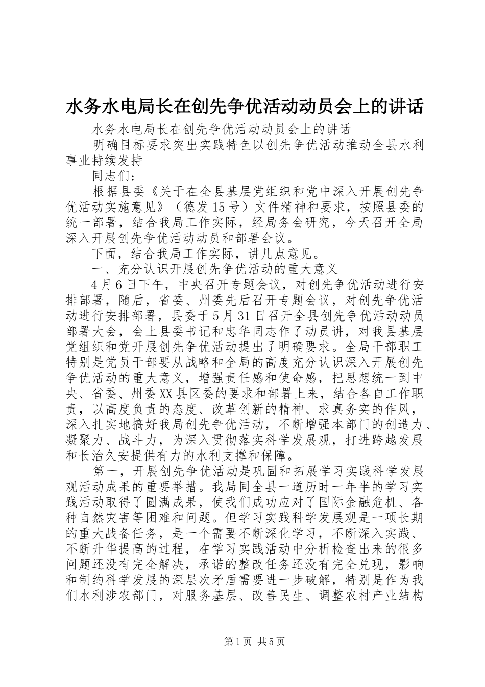 水务水电局长在创先争优活动动员会上的讲话发言_第1页