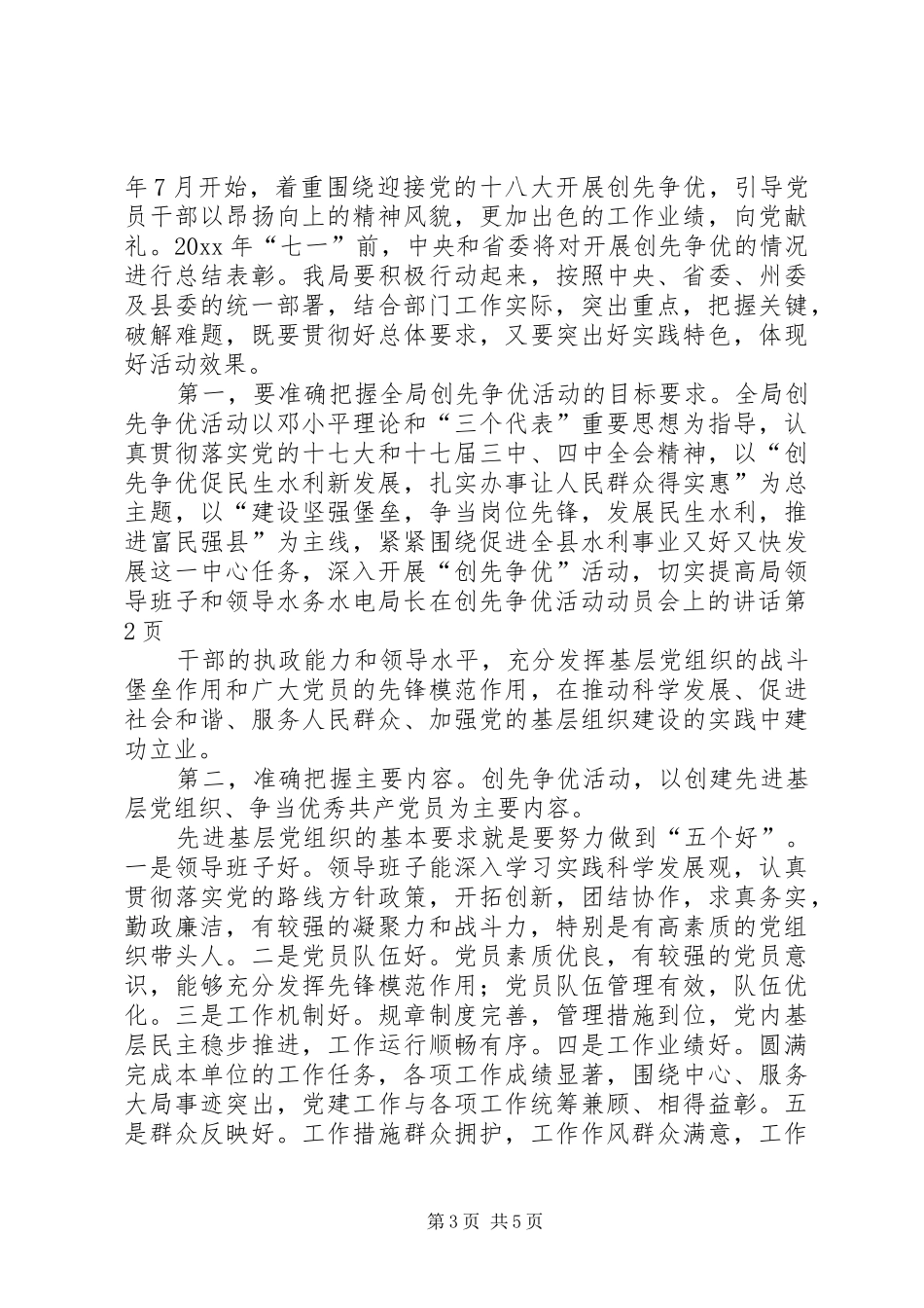 水务水电局长在创先争优活动动员会上的讲话发言_第3页