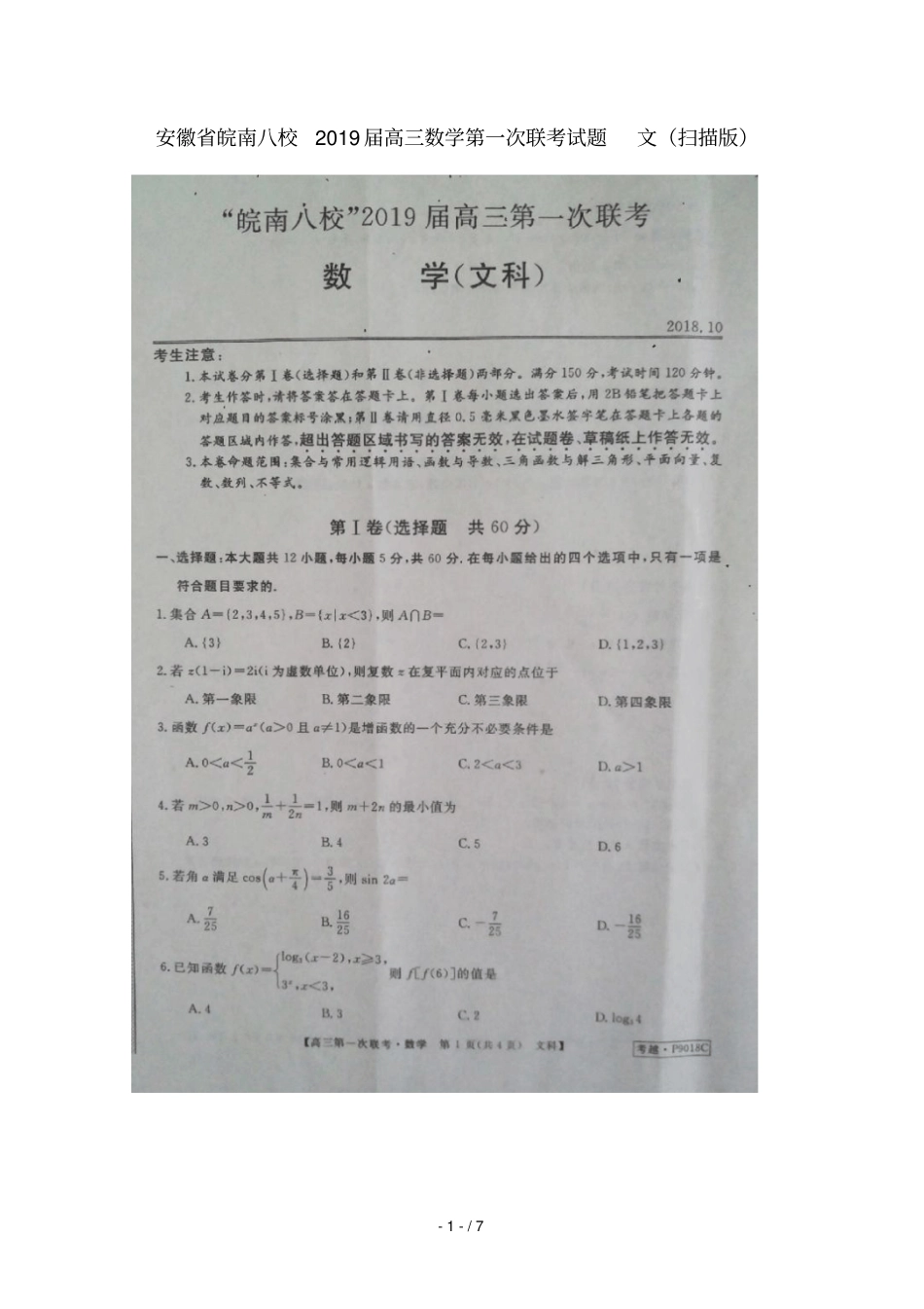 安徽皖南八校2019届高三数学第一次联考试题文扫描版001_第1页