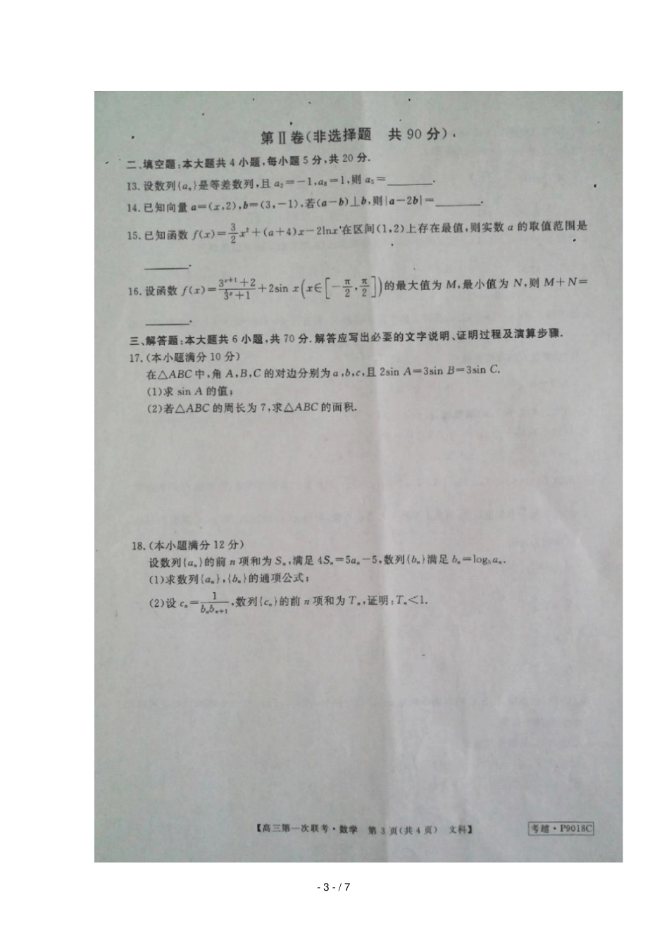 安徽皖南八校2019届高三数学第一次联考试题文扫描版001_第3页