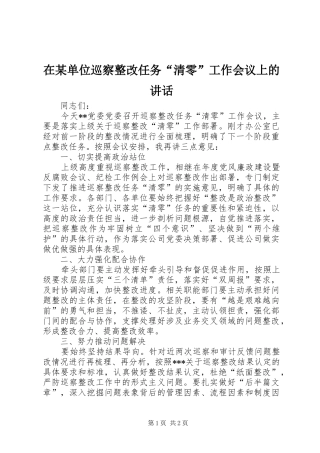 在某单位巡察整改任务“清零”工作会议上的讲话发言