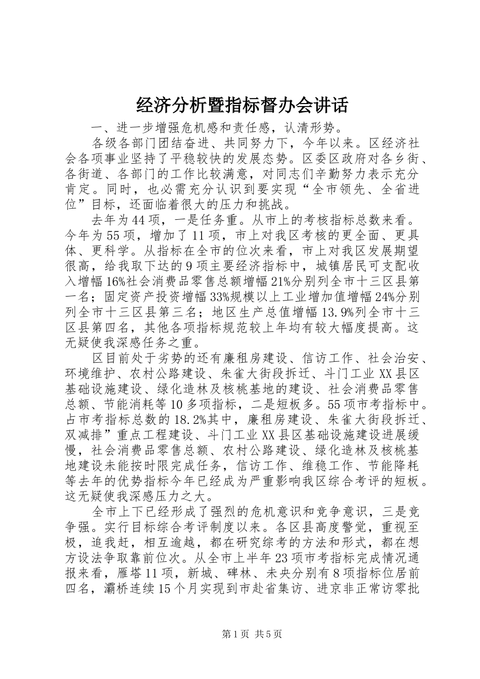 经济分析暨指标督办会讲话发言_第1页