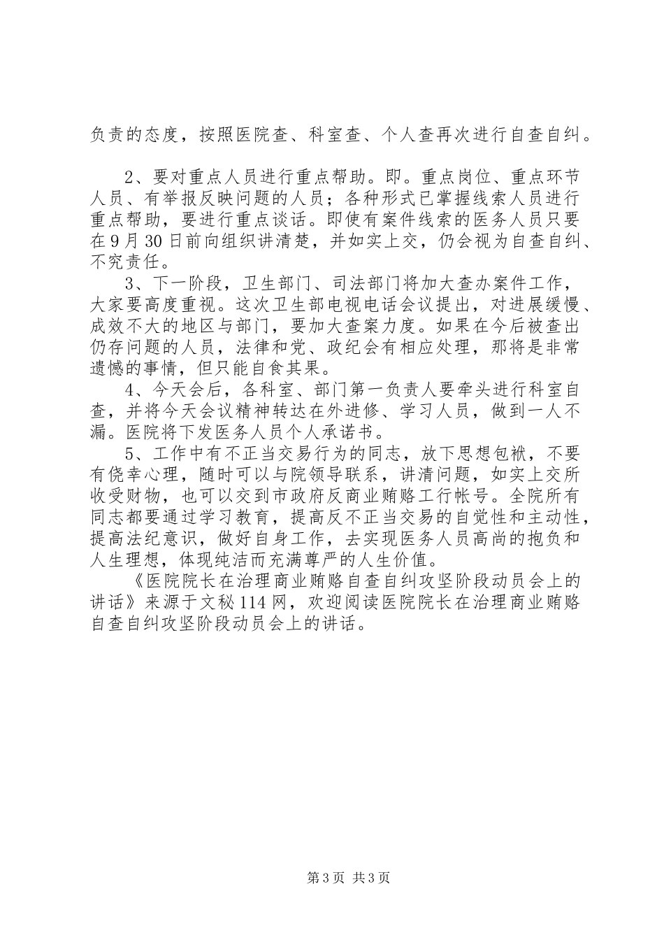 医院院长在治理商业贿赂自查自纠攻坚阶段动员会上的讲话发言_第3页