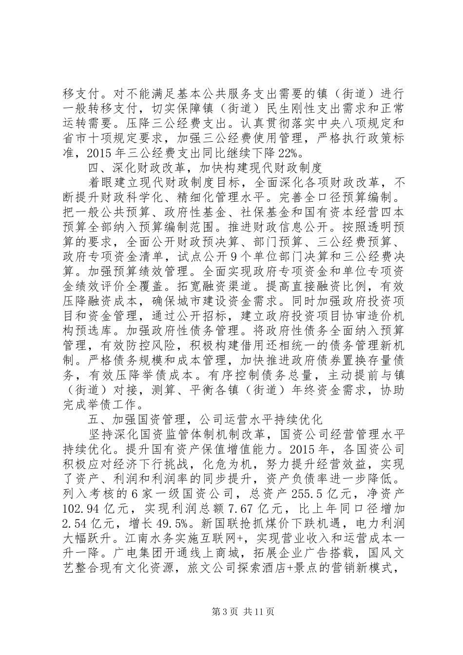 国企党建会议讲话发言全文_第3页
