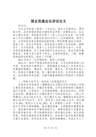 国企党建会议讲话发言全文