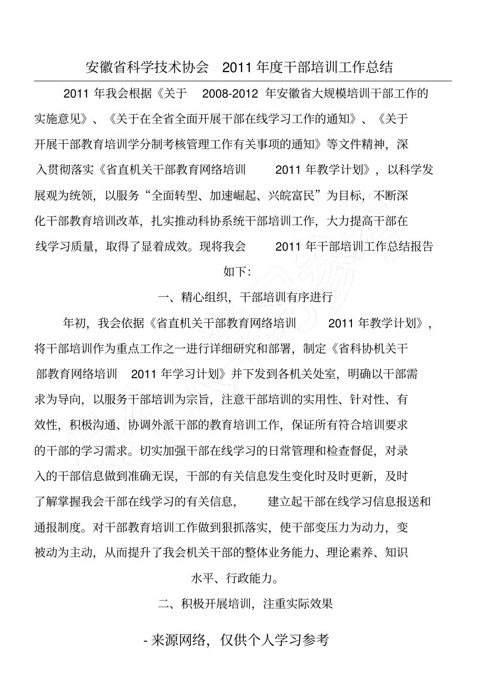 安徽科学技术协会2011年干部培训工作总结_第1页