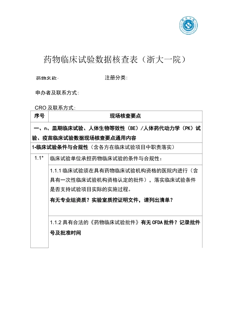 药物临床试验数据核查表_第1页